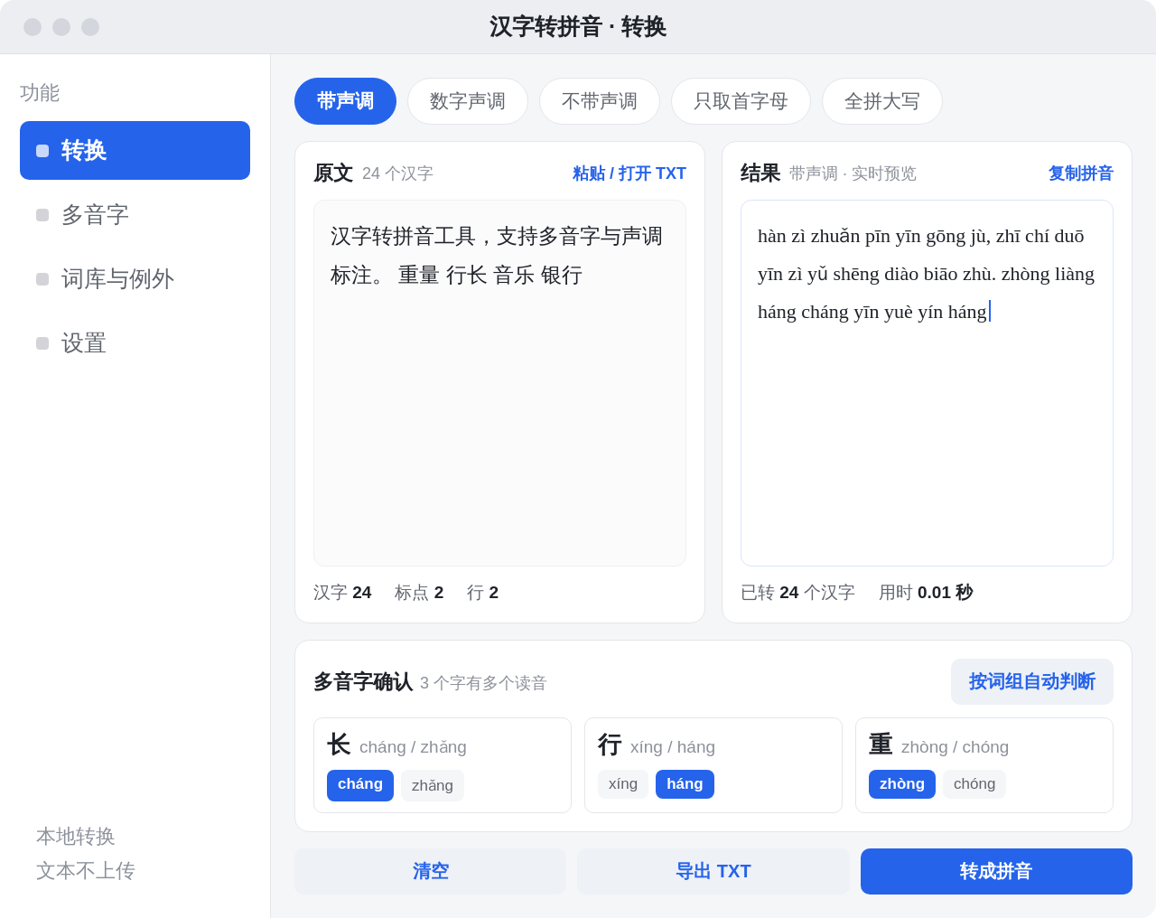 汉字转拼音 Windows 桌面版界面
